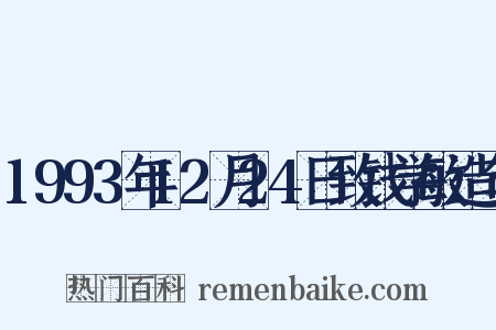 1993年12月24日致钱学敏造句是什么意思的图片